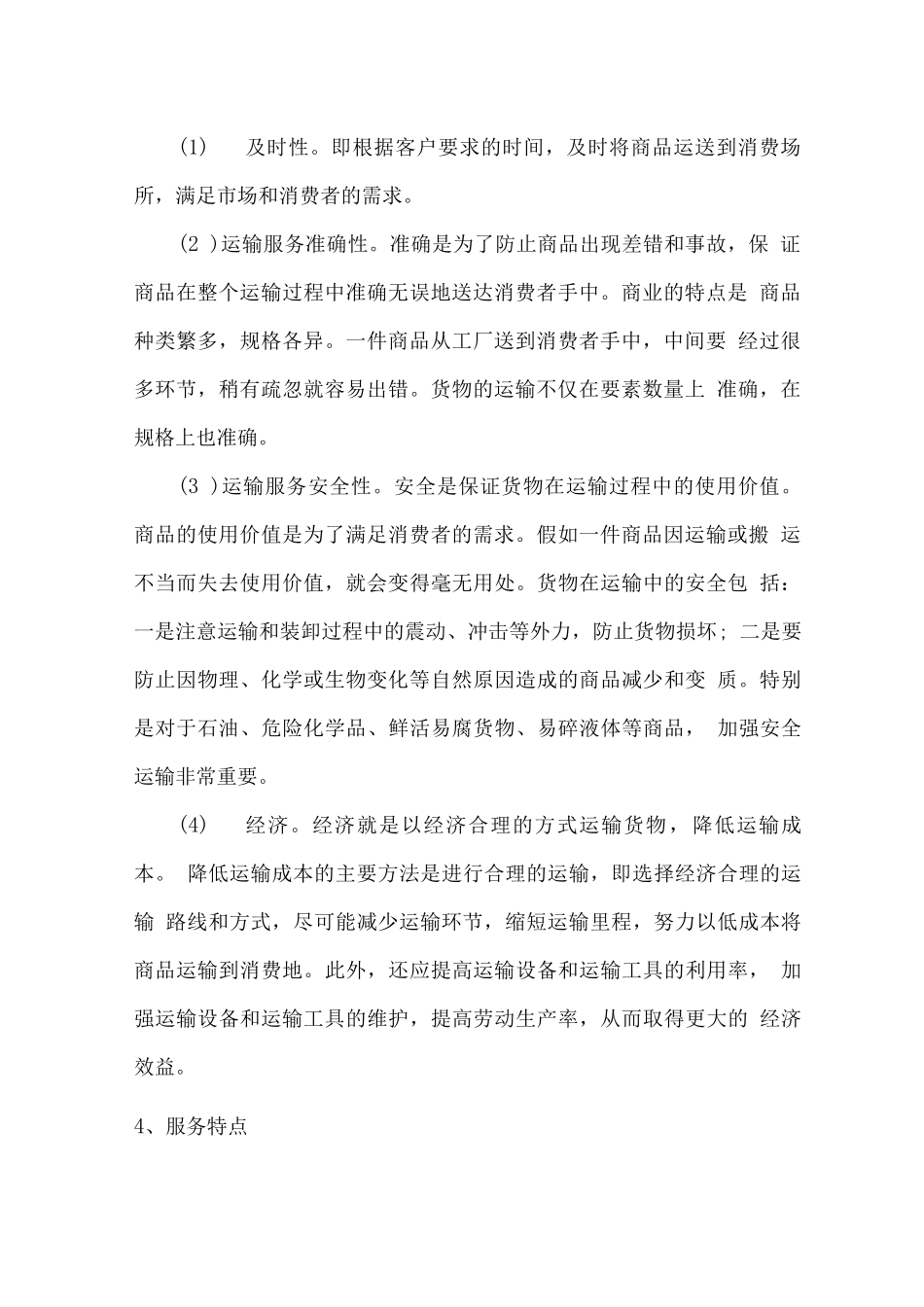 物流运输服务内容、目标、原则、特点的理解程度_第2页