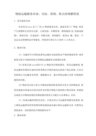 物流运输服务内容、目标、原则、特点的理解程度