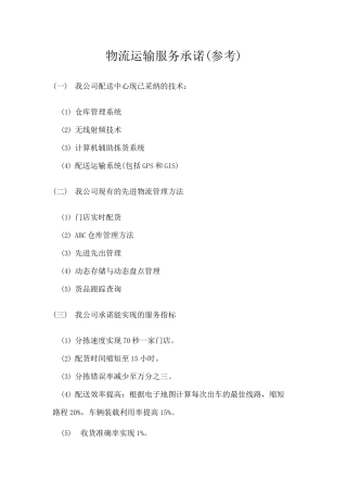 物流运输服务承诺