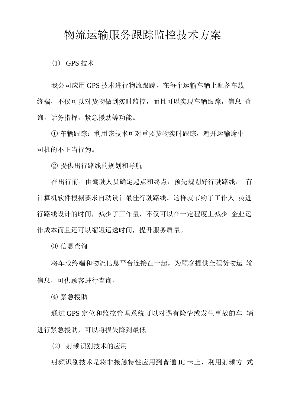物流运输服务跟踪监控技术方案_第1页