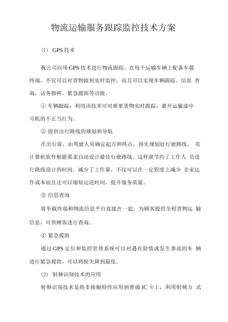 物流运输服务跟踪监控技术方案