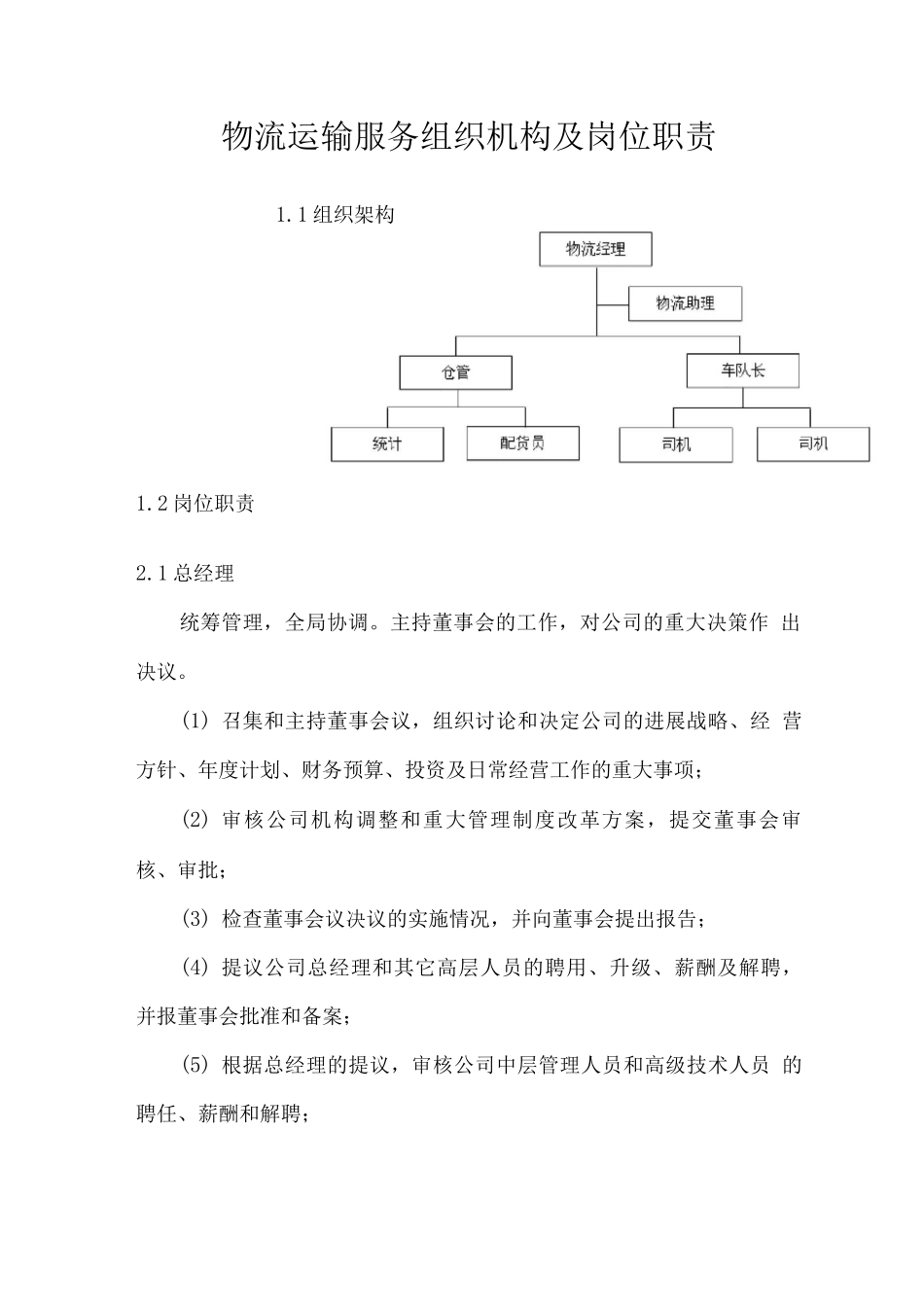 物流运输服务组织机构及岗位职责_第1页