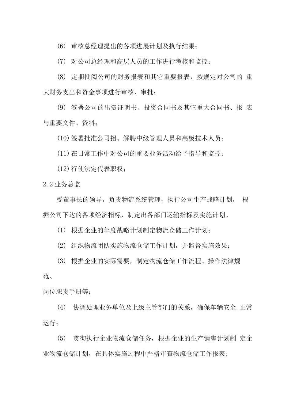 物流运输服务组织机构及岗位职责_第2页