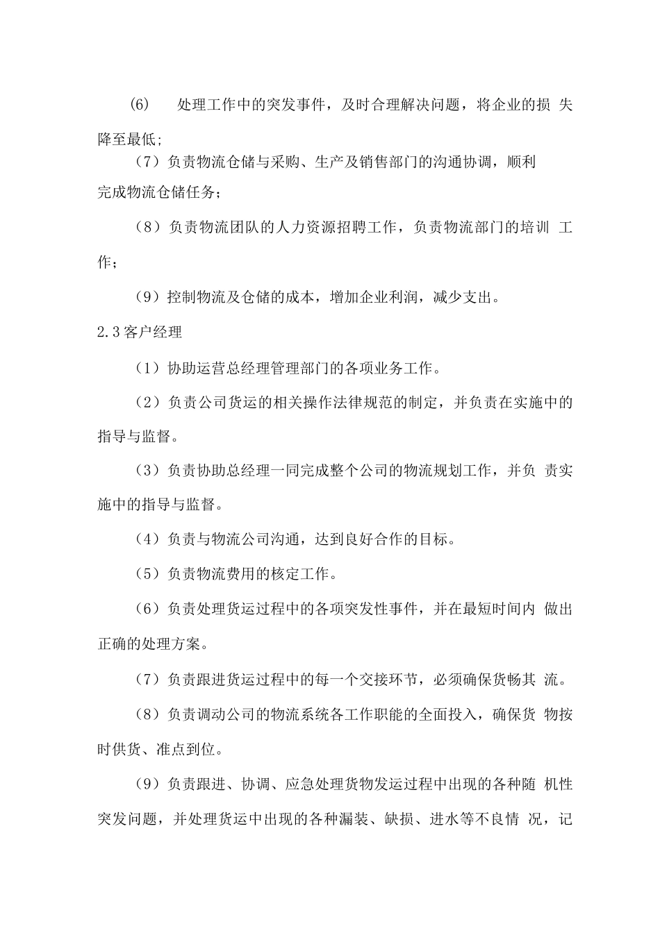 物流运输服务组织机构及岗位职责_第3页