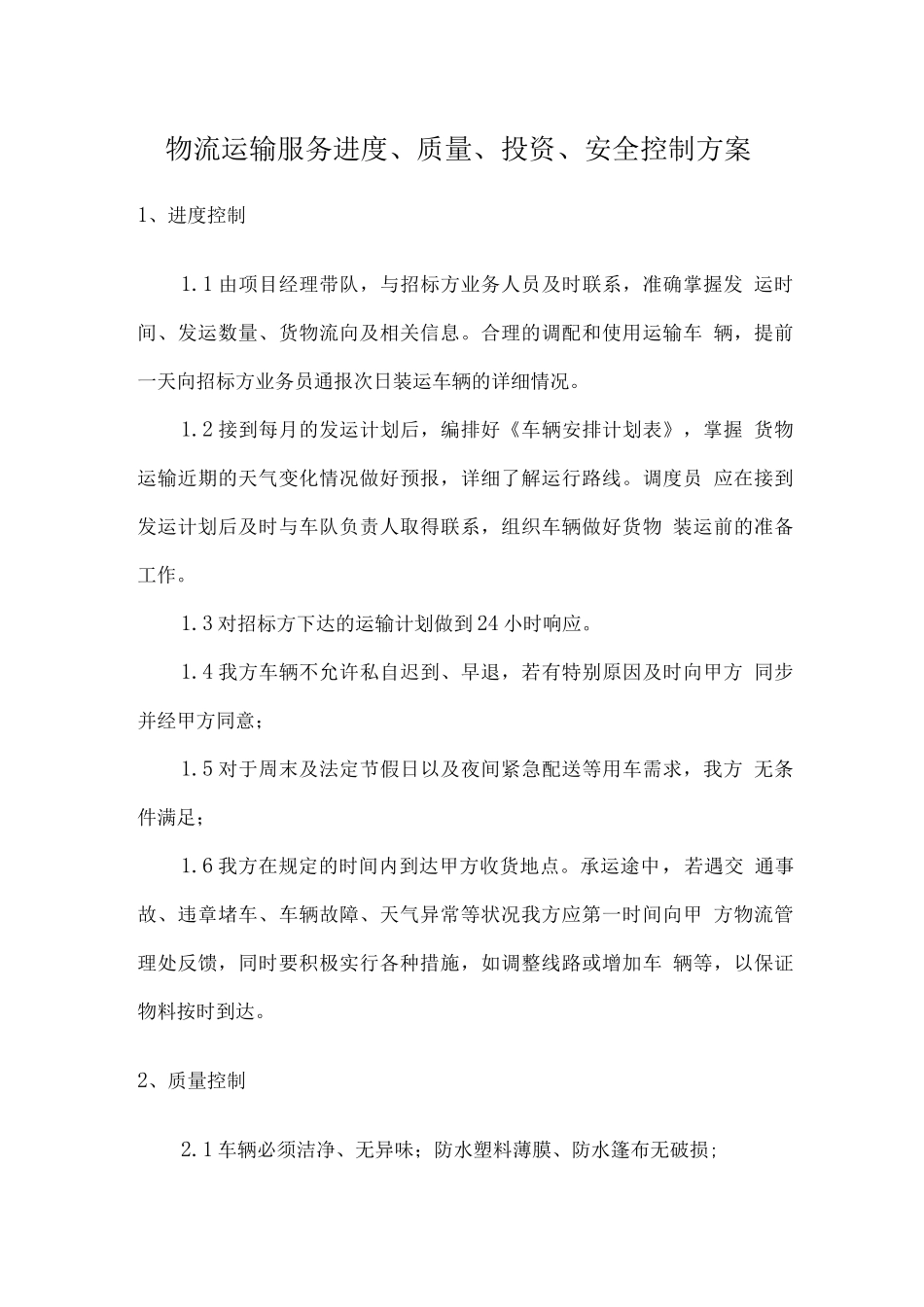 物流运输服务进度、质量、投资、安全控制方案_第1页