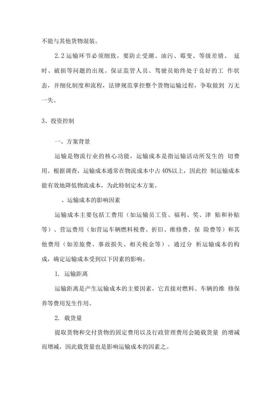 物流运输服务进度、质量、投资、安全控制方案_第2页