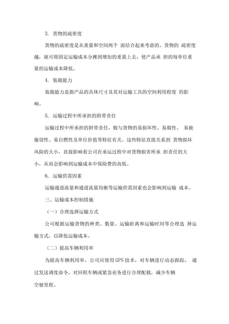 物流运输服务进度、质量、投资、安全控制方案_第3页