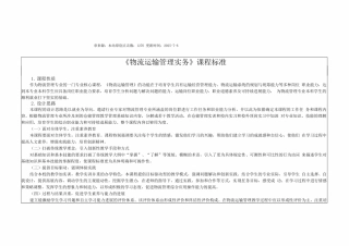物流运输管理实务课程标准