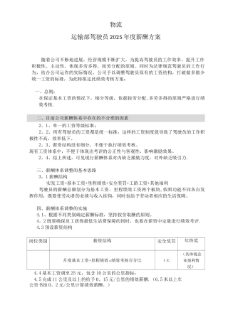 物流运输部驾驶员薪酬方案