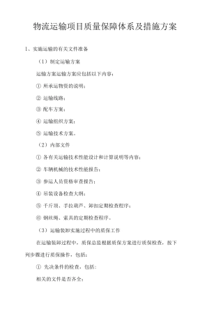 物流运输项目质量保障体系及措施方案
