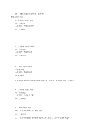 物流部专员岗位职责