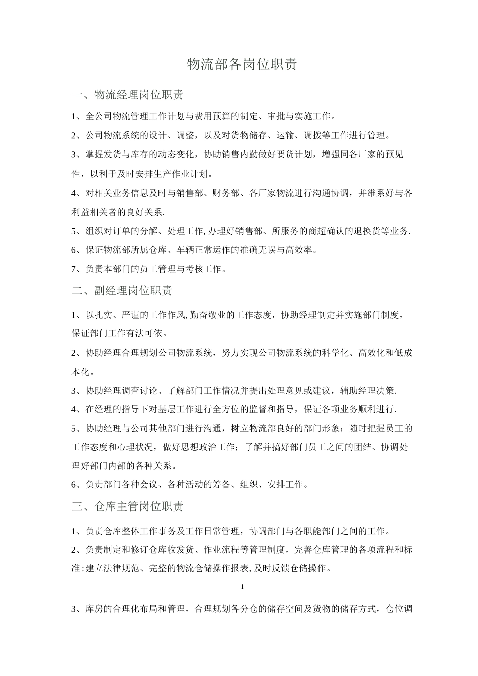 物流部及各岗位职责_第1页