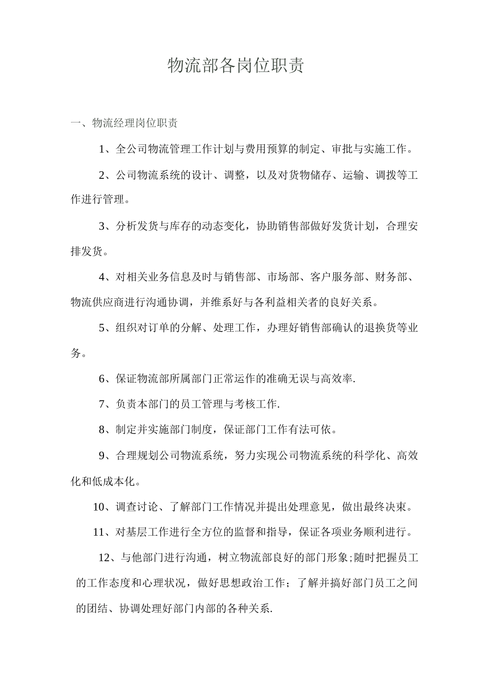 物流部各岗位职责_第1页