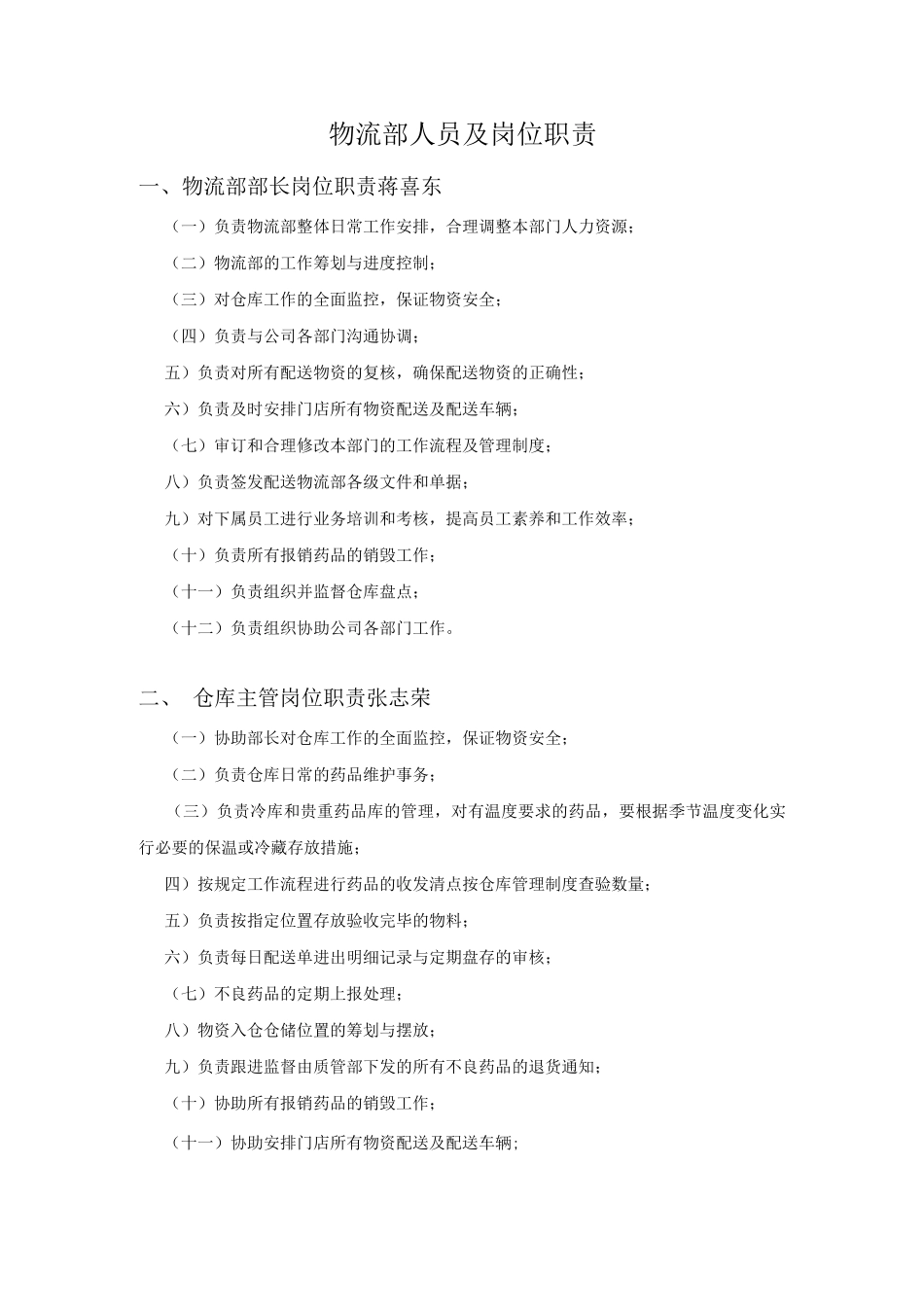 物流部人员岗位职责_第1页