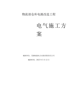 物流部仓库电源改造工程电气施工方案