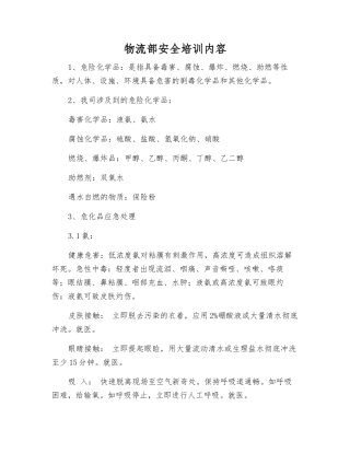 物流部安全培训内容