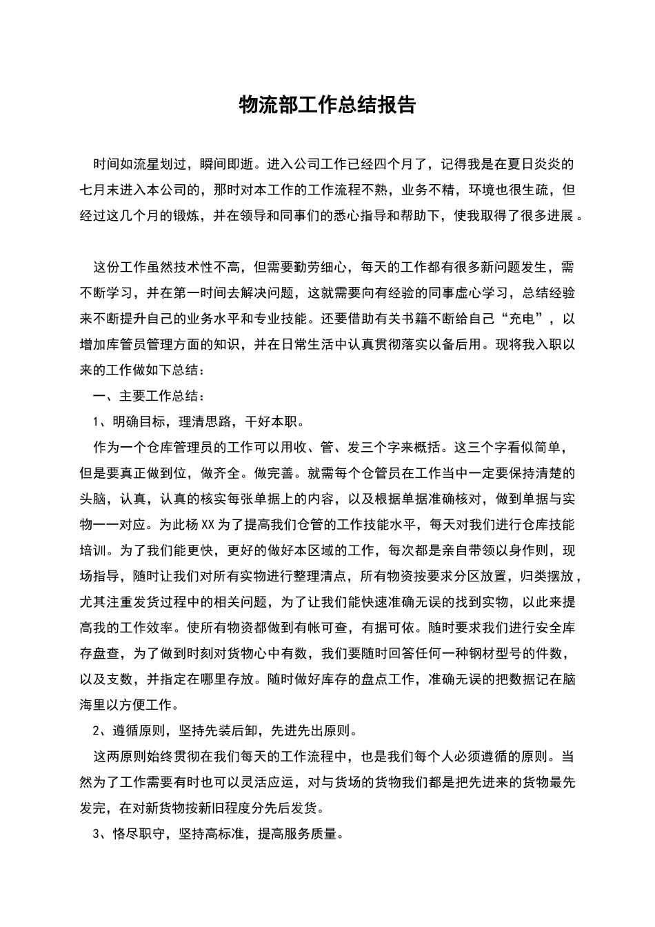 物流部工作总结报告_第1页
