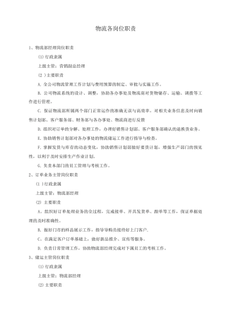 物流部岗位职责