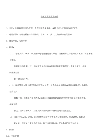 物流部库存管理制度