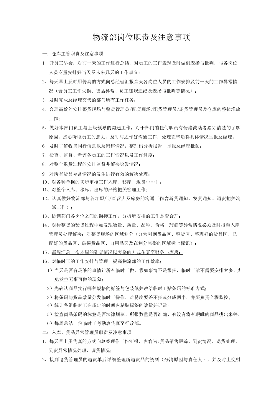 物流部岗位职责及注意事项_第1页