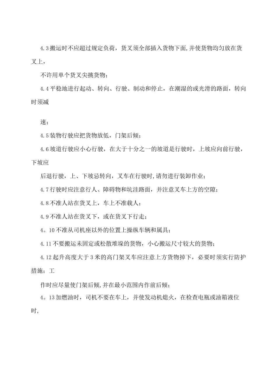 物流部机动叉车使用规章管理制度_第2页