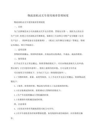 物流部机动叉车使用规章管理制度