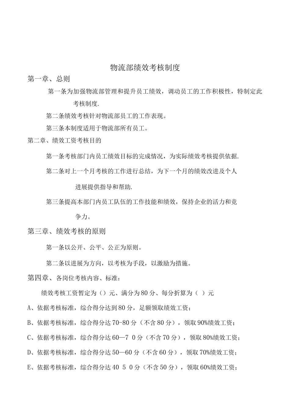 物流部绩效考核制度_第2页