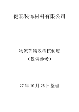 物流部绩效考核制度
