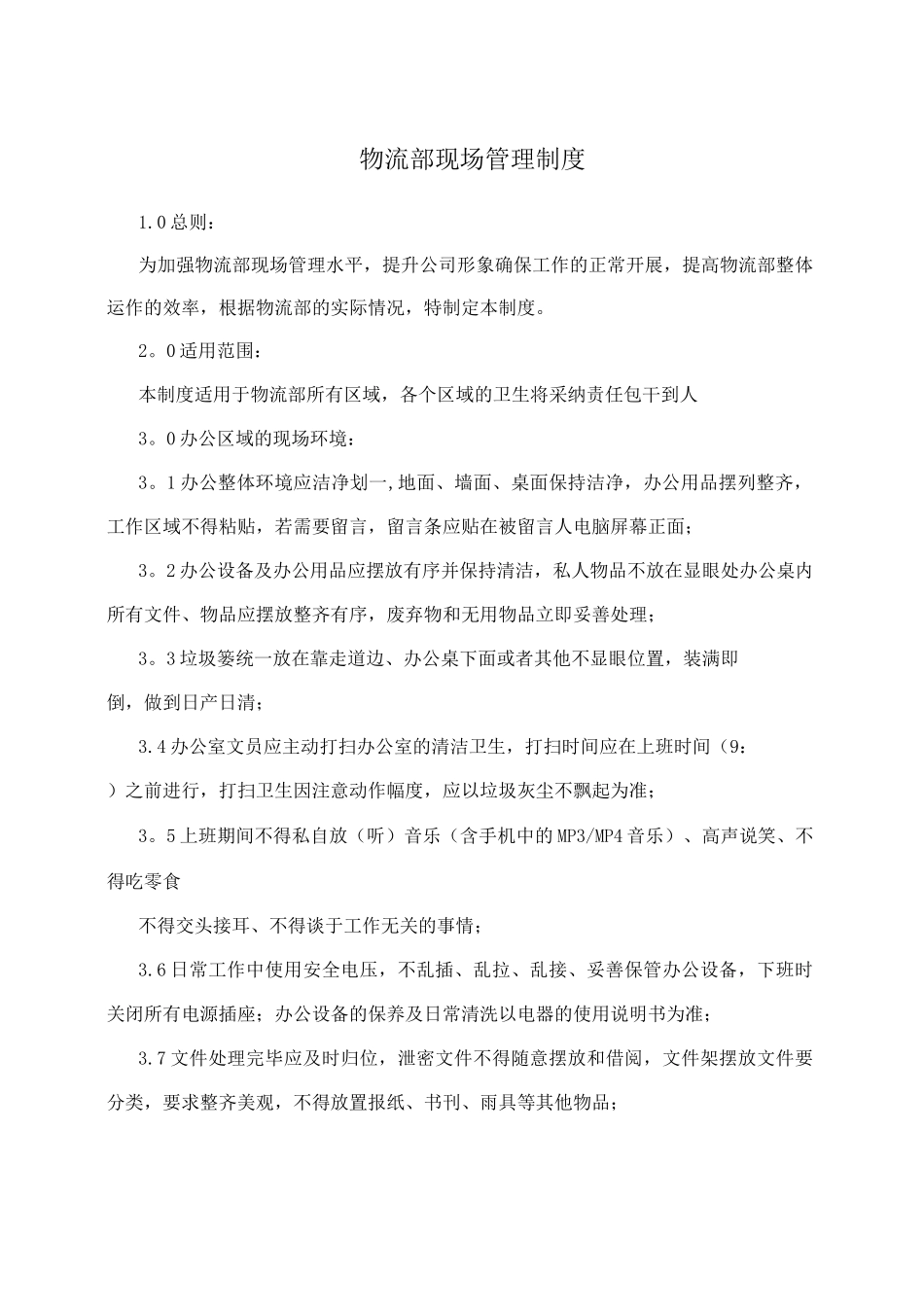 物流部现场管理制度_第1页