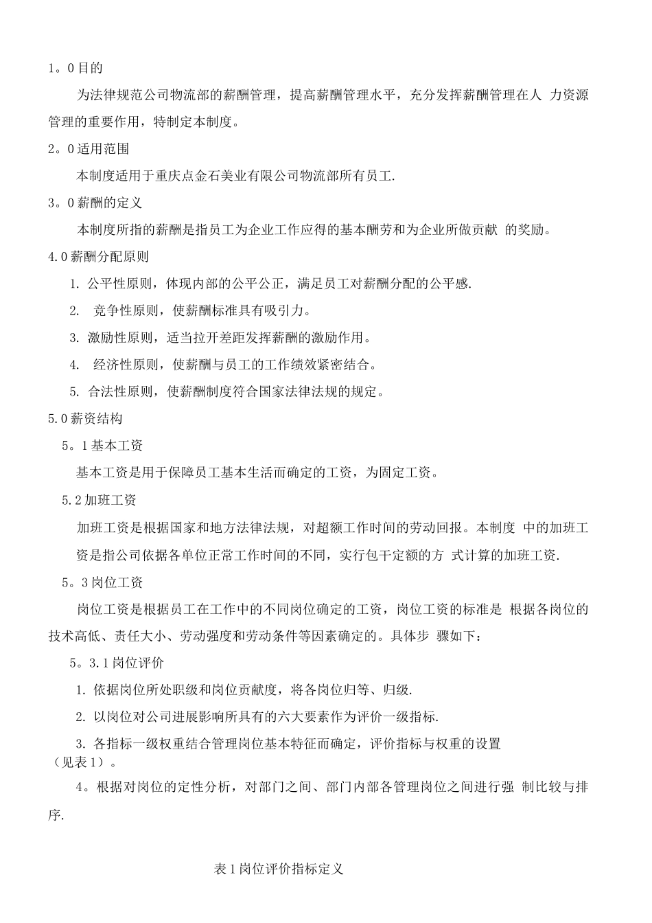 物流部薪酬管理制度_第1页