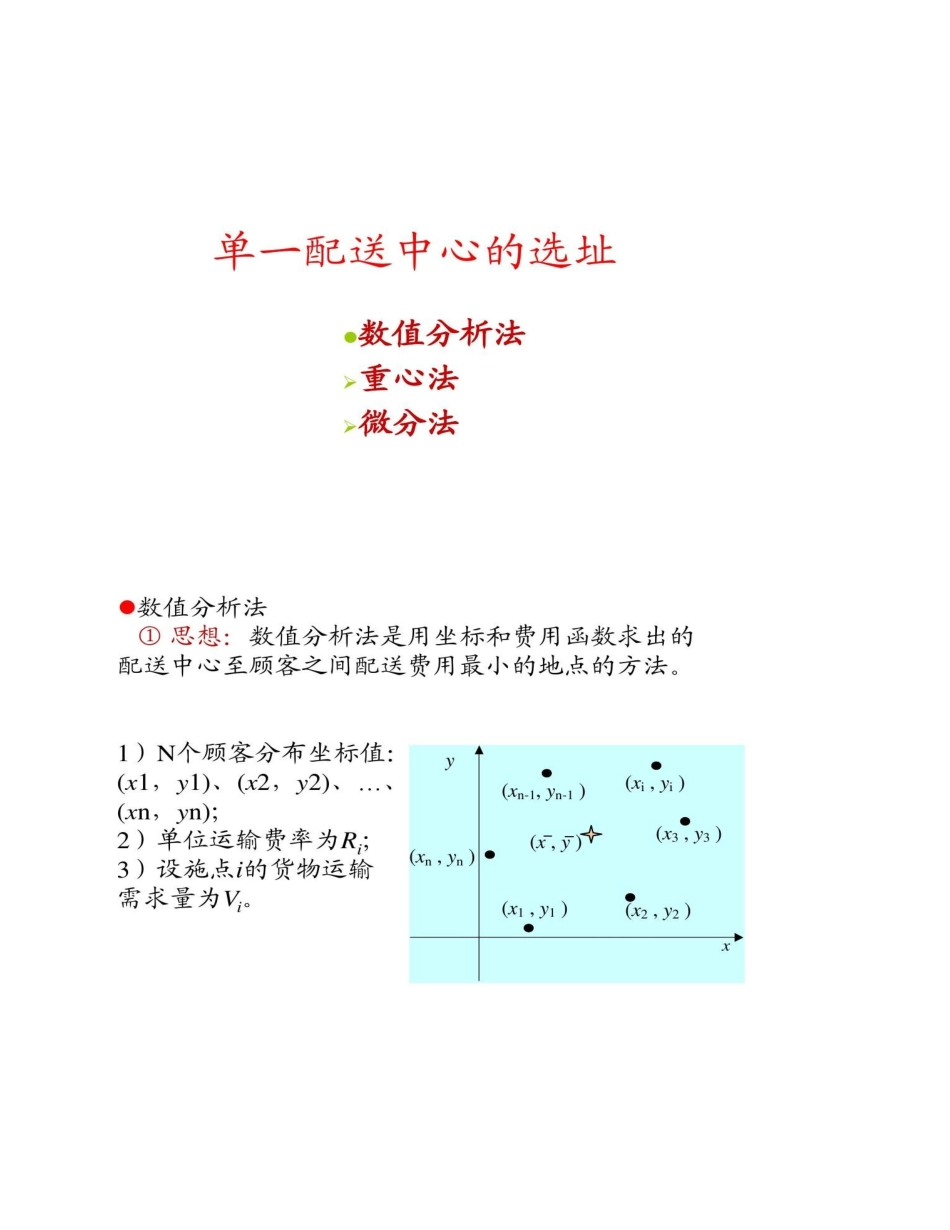 物流配送中心的选址优化_第2页