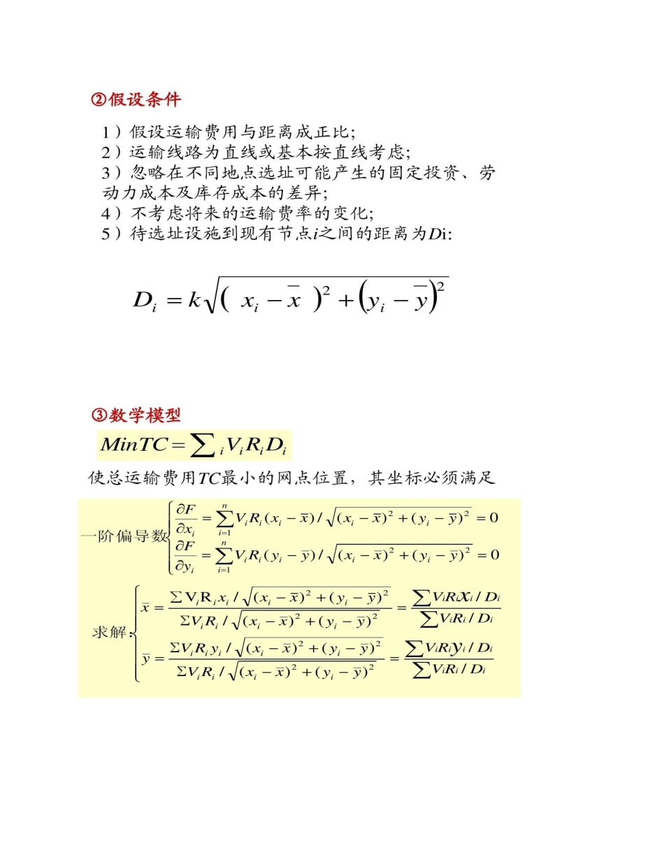 物流配送中心的选址优化_第3页