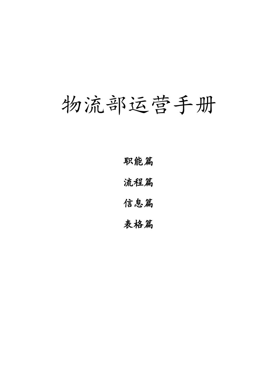物流部运营手册_第1页