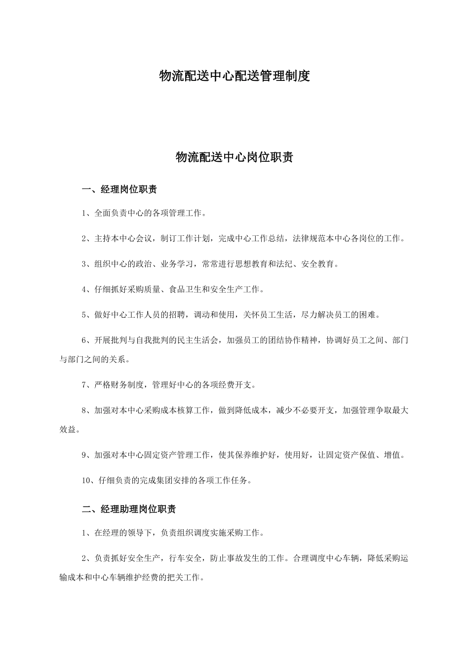 物流配送中心配送管理制度_第1页