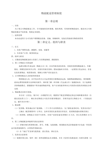 物流配送工作管理制度