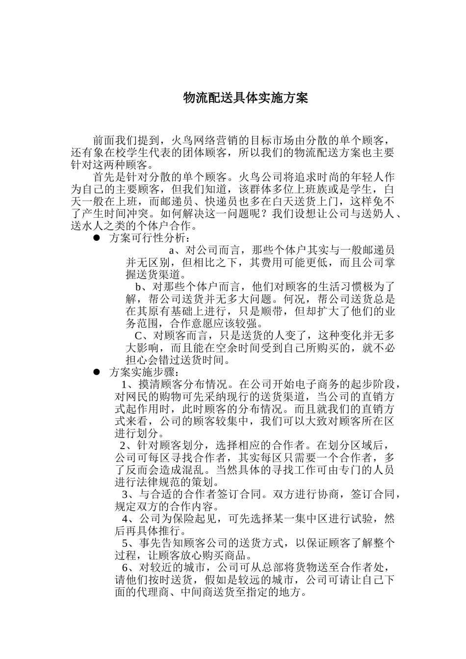 物流配送具体实施方案_第1页