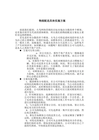 物流配送具体实施方案