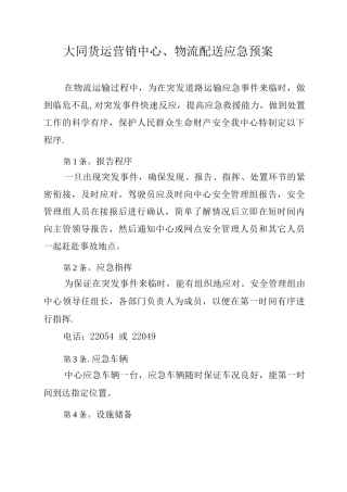 物流配送应急预案