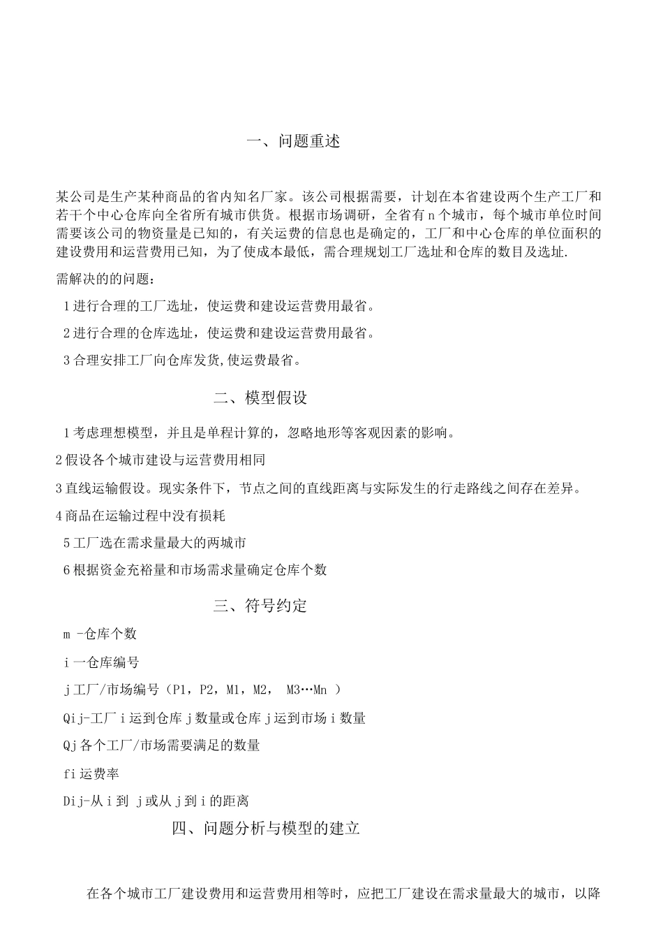 物流配送选址问题的解决方案探讨_第3页