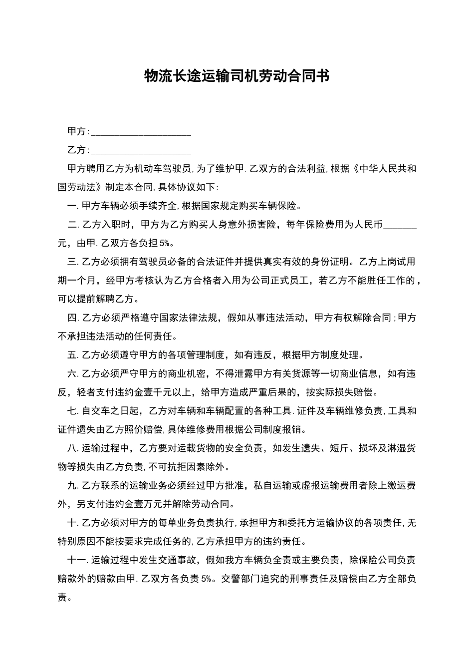 物流长途运输司机劳动合同书_第1页