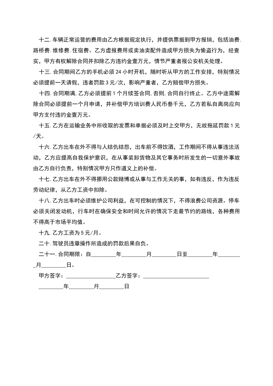 物流长途运输司机劳动合同书_第2页