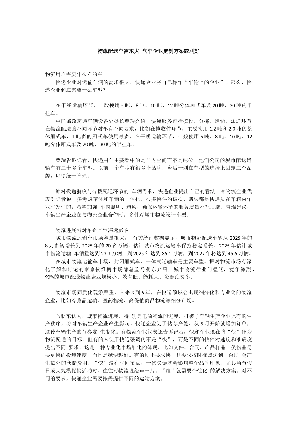 物流配送车需求大-汽车企业定制方案或利好_第1页