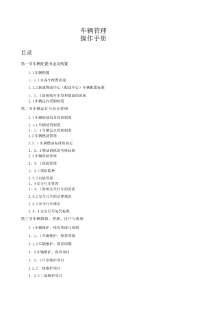 物流配送车辆管理操作手册