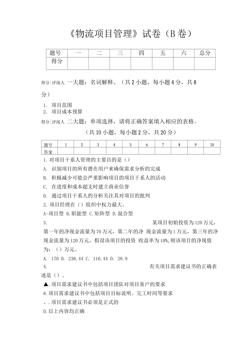 物流项目管理-试卷B_第1页