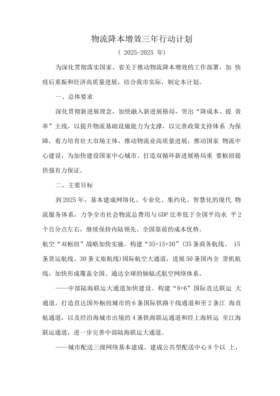 物流降本增效三年行动计划_第1页