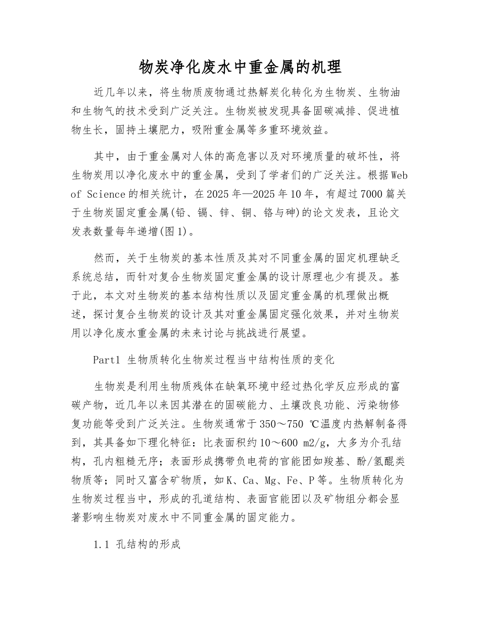 物炭净化废水中重金属的机理_第1页