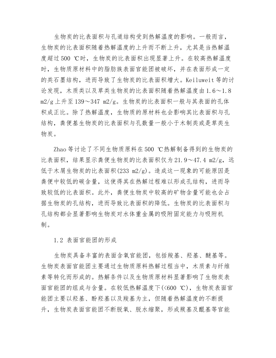 物炭净化废水中重金属的机理_第2页