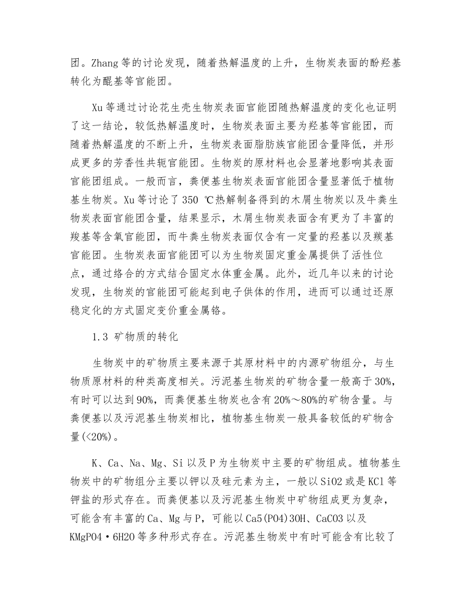 物炭净化废水中重金属的机理_第3页