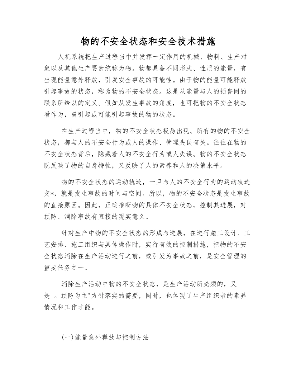 物的不安全状态和安全技术措施_第1页
