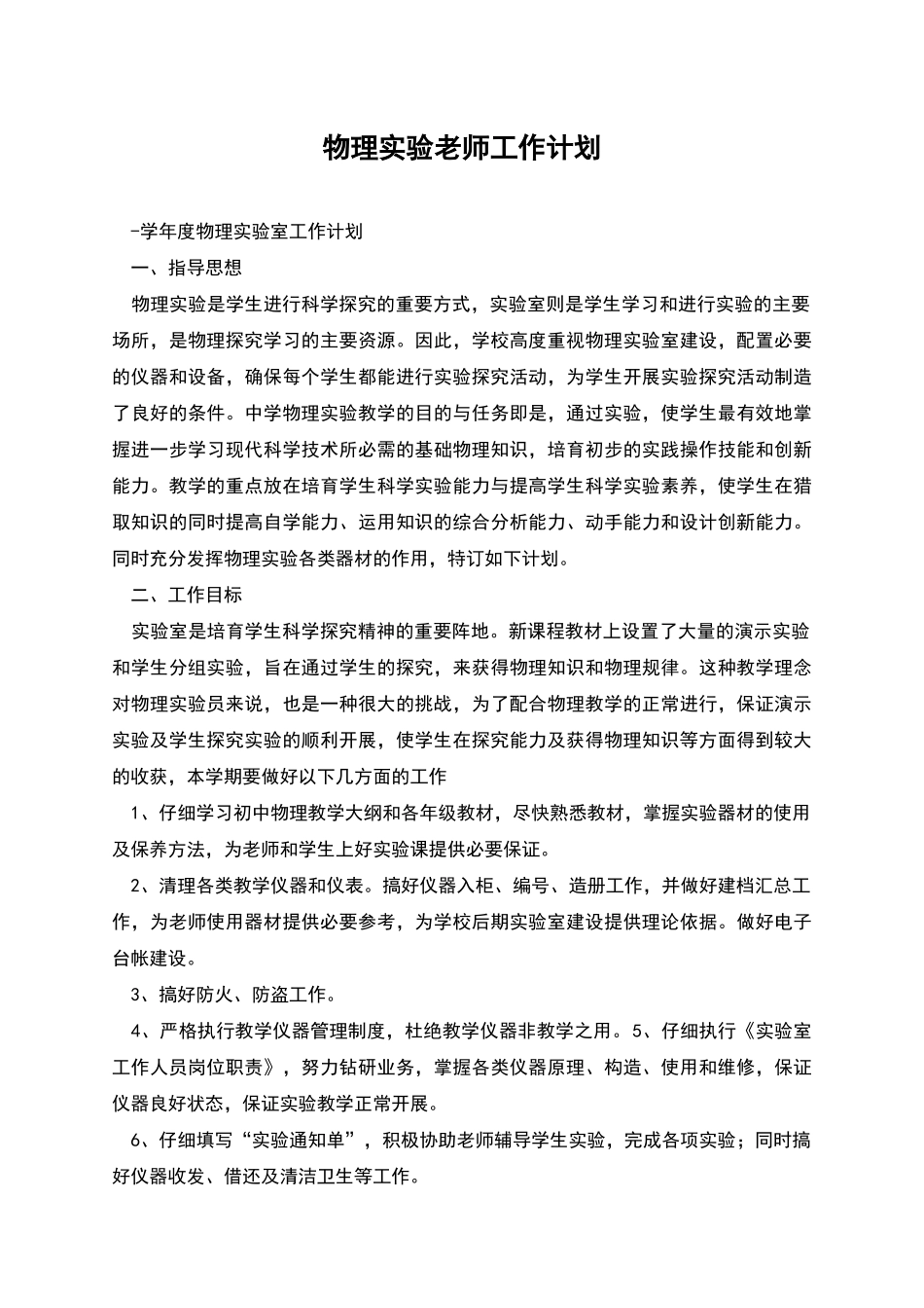 物理实验教师工作计划_第1页